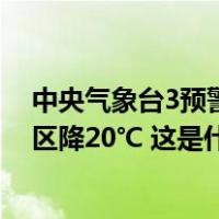 中央气象台3预警齐发！我国大部地区将剧烈降温，部分地区降20℃ 这是什么情况？