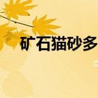 矿石猫砂多久换一次（猫砂多久换一次）