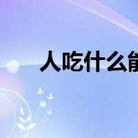 人吃什么能增胖呢（人吃什么能增胖）