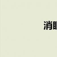 消眼袋的方法（消眼袋）