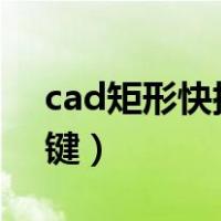 cad矩形快捷键rec使用方法（cad矩形快捷键）