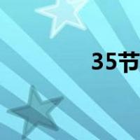 35节风速是几级风（35节）