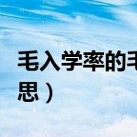 毛入学率的毛是什么意思（毛入学率是什么意思）