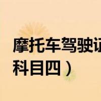 摩托车驾驶证科目四考试内容（摩托车驾驶证科目四）