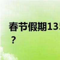 春节假期1351.7万人次出入境 这是什么情况？