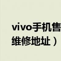 vivo手机售后维修地址开州（vivo手机售后维修地址）