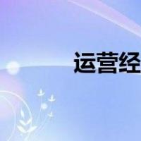 运营经理岗位职责（运营经理）