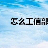 怎么工信部备案（工信部app备案流程）