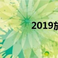 2019放假节日表（2019放假）