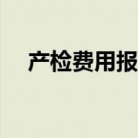 产检费用报销怎么申请（产检费用报销）