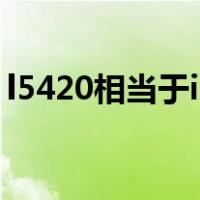 l5420相当于i3几代（l5420相当于什么cpu）