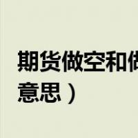 期货做空和做多是什么意思（期货反手是什么意思）