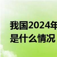 我国2024年春节档电影票房达80.16亿元 这是什么情况？