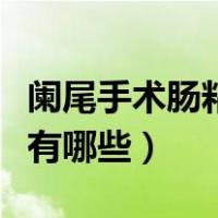 阑尾手术肠粘连的症状有哪些（肠粘连的症状有哪些）