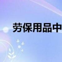 劳保用品中ldquo三证一签是什么意思？