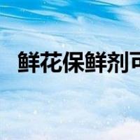 鲜花保鲜剂可以用什么代替（鲜花保鲜剂）