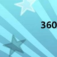 360加密下载（360加密）
