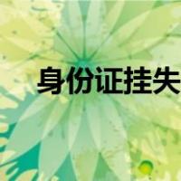 身份证挂失怎么操作（怎么挂失身份证）