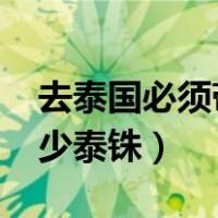 去泰国必须带4000人民币吗（泰国旅游带多少泰铢）