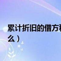 累计折旧的借方科目有哪些（累计折旧的借贷方分别表示什么）