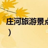 庄河旅游景点排名前十名（庄河旅游景点大全）