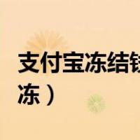 支付宝冻结钱怎么解（支付宝冻结金额怎么解冻）