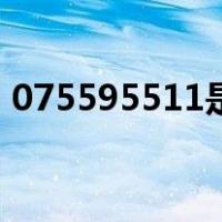 075595511是什么电话号码（075595511）
