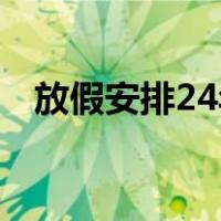 放假安排24年日历春节（放假安排2019）