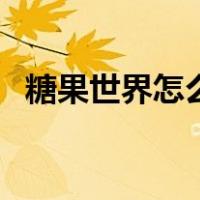 糖果世界怎么弄（糖果世界传送门怎么做）