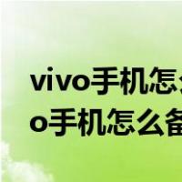 vivo手机怎么备份手机里面的所有内容（vivo手机怎么备份）