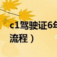 c1驾驶证6年换证怎么换（c1驾驶证6年换证流程）