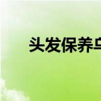 头发保养乌黑浓密的诀窍（头发保养）