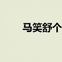 马笑舒个人图片（马笑舒个人资料）
