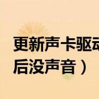 更新声卡驱动后没声音win10（更新声卡驱动后没声音）