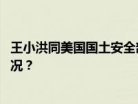 王小洪同美国国土安全部部长马约卡斯举行会晤 这是什么情况？