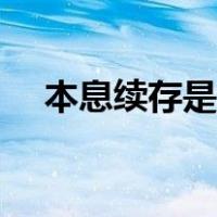 本息续存是什么意思（本息是什么意思）