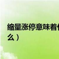 缩量涨停意味着什么?第二天还能涨吗?（缩量涨停意味着什么）