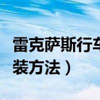 雷克萨斯行车记录仪安装方法（行车记录仪安装方法）