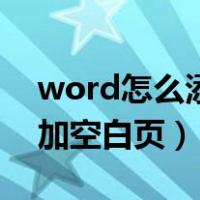 word怎么添加空白页手机上（word怎么添加空白页）