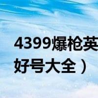4399爆枪英雄兑换码是什么（4399爆枪英雄好号大全）