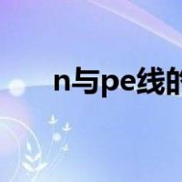 n与pe线的区别（N线和PE线的区别）
