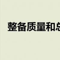 整备质量和总质量哪个是车重（整备质量）