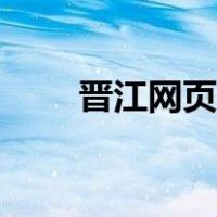 晋江网页版怎么下载小说（晋江网）