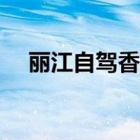 丽江自驾香格里拉攻略（香格里拉攻略）