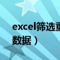 excel筛选重复数据并提取（excel筛选重复数据）