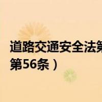 道路交通安全法第56条63条规定怎么处罚（道路交通安全法第56条）