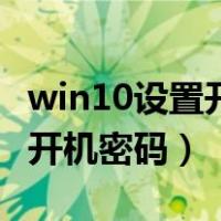 win10设置开机密码忘了怎么办（win10设置开机密码）