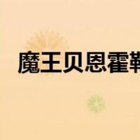 魔王贝恩霍勒任务（魔王贝恩霍勒怎么去）