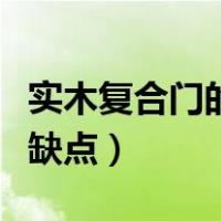实木复合门的优缺点和优点（实木复合门的优缺点）