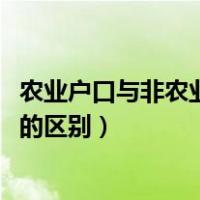 农业户口与非农业户口的区别是什么?（农业户口和非农户口的区别）